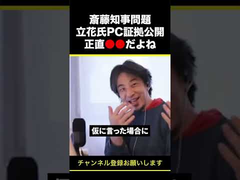 【ひろゆき】斎藤知事問題 立花氏PC証拠公開 正直●●だよね #shorts