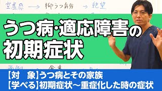 うつ病、適応障害の初期症状を解説します #うつ状態 #うつ #適応障害