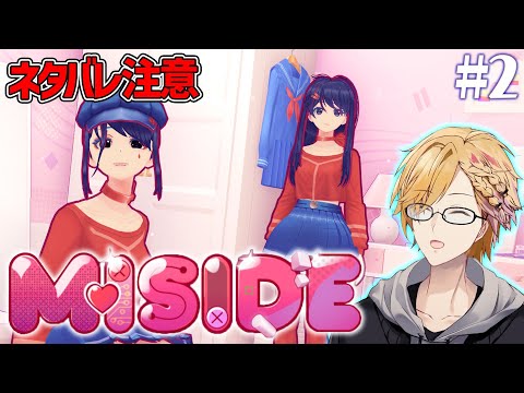 #2【 MiSide：ミサイド 】 夢の共同生活のはずがどうしてこうなったんだ！？ 【 ミサイド / にじさんじ / 神田笑一 】