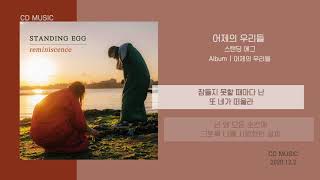 스탠딩 에그 (Standing Egg) - 어제의 우리들 / 가사