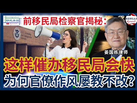 前移民局检察官揭秘：为何移民局官僚作风明目张胆屡教不改？ | 催办移民案件策略详解 |为何要尽早催办移民案件 | 找议员催案子到底有没有效果 | 为何催办令是最有效的方法 |姜国栋律师 | 美国绿卡