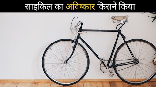 साइकिल का अविष्कार किसने किया | #shorts #newfactsvideohindi #amazigfactsinhindi