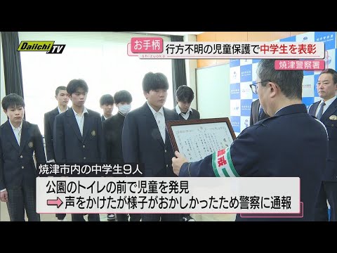 「おかしいなと思って」行方不明の児童保護にひと役　中学生に感謝状【静岡・焼津市】