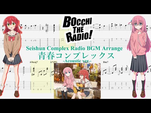 【TABS】青春コンプレックス -Acoustic ver.- (Seishun Complex Radio BGM Arrange)【Guitar Cover】