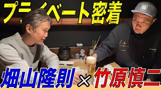 竹原慎二と畑山隆則のプライベートに密着してみた