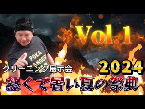 クリーニング展示会！熱くて暑い夏の祭典2024 Vol 1