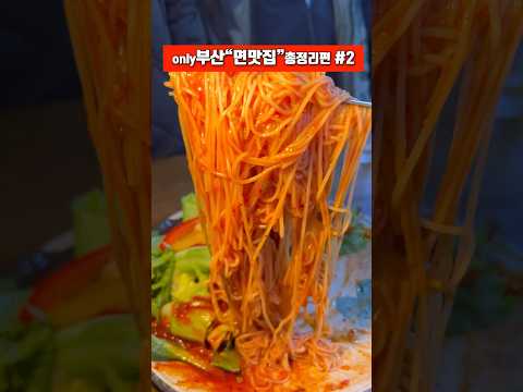 부산에서 꼭 먹어야할 “면”맛집 BEST #2 부산필수 밀면부터~이색(칼)국수,우동코스까지 다 풉니다!📍설명:고정댓글 #부산맛집 #부산여행