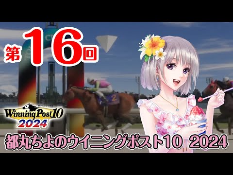 《ウイニングポスト10 2024 #16》都丸ちよの夢競馬 2024