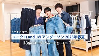 [#10 UNIQLO x JW Anderson Spring/Summer 2025] Denim is the hot item! Here's how Souririn would we...