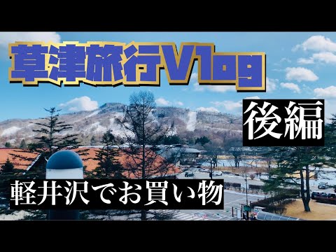 【Vlog】草津旅行Vlog 後編【アウトレット】