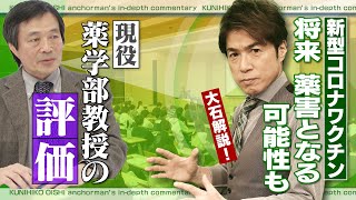 「コロナワクチンは薬害なのか？」取材VTR付きで解説！【大石が深掘り解説】