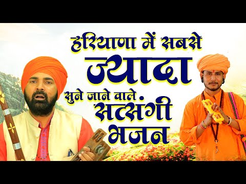 हरियाणा में सबसे ज्यादा सुने जाने वाले सत्संगी भजन  New Haryanvi Bhajan 2024@SatsangiDuniya