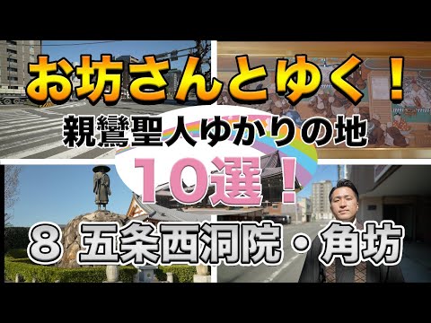 お坊さんとゆく！親鸞聖人ゆかりの地10選！その８〜五条西洞院・角坊〜