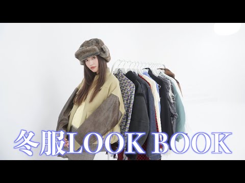 【冬服LOOKBOOK】今の気分をぎゅっと詰め込んでみました