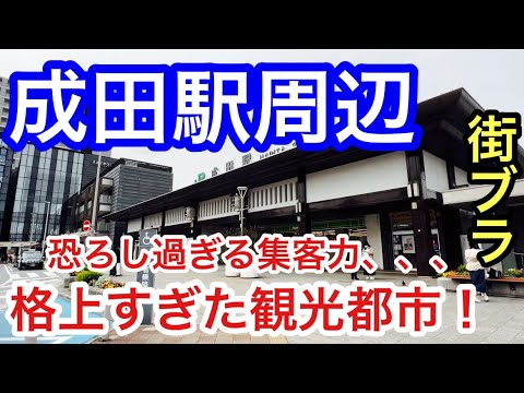 【ハイスペック都市】千葉県「成田駅」周辺を散策！街の旧と新の融合。そして参道の活気、新勝寺と空港の集客力にもはや脱帽です。