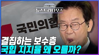 [🔴LIVE] 결집하는 보수층, 국힘 지지율 왜 오를까?/게스트 설주완 변호사 출연! [장원준 김미선의 뉴스트라다무스]