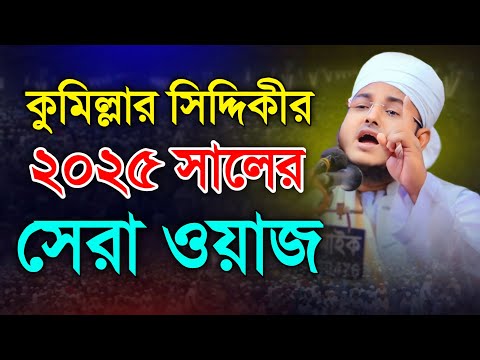 কুমিল্লার ভাইরাল সিদ্দিকীর ২০২৫ সালের সেরা ওয়াজ || Khorshed Alam Siddiki || খোরশেদ আলম সিদ্দিকী