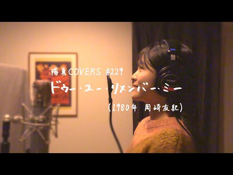 「ドゥー・ユー・リメンバー・ミー」/岡崎友紀 hima.cover#229