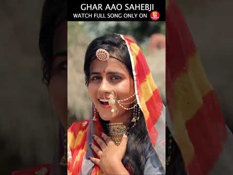 GHAR AAO SAHEBJI | Lovely Song | Link in description | Loving Couple #shorts