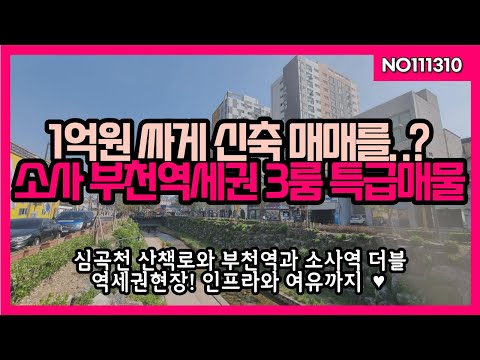 소사역 부천역 더블역세권 1억원이나 저렴한 신축 잔여세대, 해당 평수 딱2세대뿐, 산책로와 역세권인프라 입지최상!! 010-5532-1922