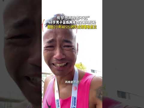 “有梦想再晚都不迟”，48岁男子苦练两年跑全程马拉松，跑出2小时48分51秒的成绩喜极而泣！