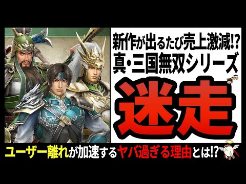 【真・三国無双】実はとんでもないストレスゲー⁉一騎当千が売りのゲームシリーズ‼【ゆっくり解説】