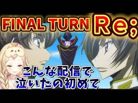 コードギアスR2/50話/FINAL】ゼロレクイエムの意味を知り大号泣するも大満足の星川【星川サラ/にじさんじ】