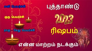 புத்தாண்டு ராசி பலன்கள் 2023|New Year Rasipalan 2023| Rishabam 2023|ரிஷபம்2023|AanmeegaArulRasipalan