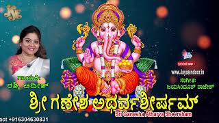 Ganapati Atharvashirsha Chanting | ಶ್ರೀ ಗಣೇಶ ಅಥರ್ವಶೀರ್ಷಮ್  | Shri Ganesh Mantra In Kannada