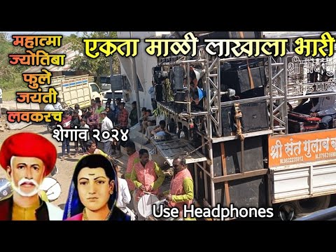 महात्मा ज्योतिबा फुले जयंती शेगांव २०२४ लवकरच💛 - एकता माळी लाखाला भारी - गुलाब बाबा बँड,अकोला - जवळा