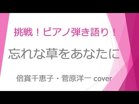 忘れな草をあなたに〜倍賞千恵子 cover