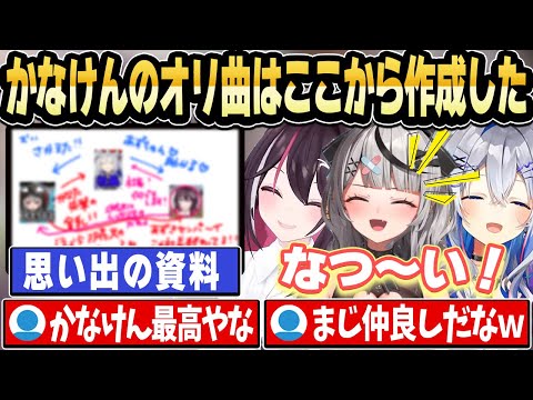 【かなけん】オリ曲を作詞・作編曲したまろんさんに渡した資料を振り返り懐かしむかなけんｗ【ホロライブ 切り抜き/AZKi/天音かなた/沙花叉クロヱ】