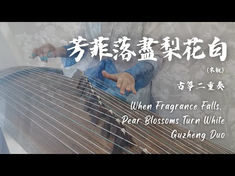 米靚 ⟪芳菲落盡梨花白⟫ 古箏二重奏【墨雨雲間】OST | 梨花碎了滿地，風吹起了每片嘆息...| 2024.12.21(六)16:00 箏工坊年度公演 | JASSO日本學生支援機構協辦