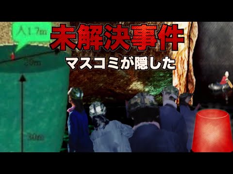 【未解決事件】岡山地底湖行方不明事件が不気味すぎた...未だ行方不明のまま