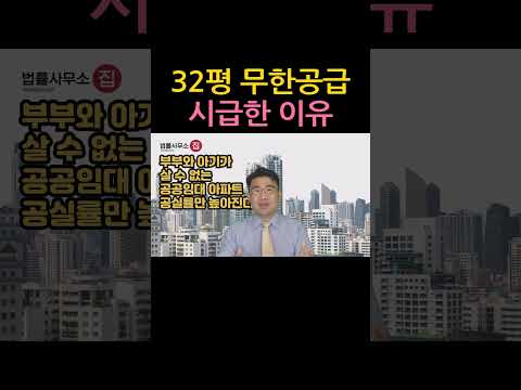 [원영섭 shorts] 32평 무한 공급이 시급한 이유