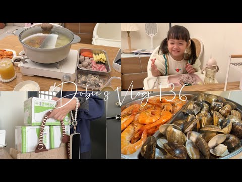 入冬在家吃海鮮麻辣鴛鴦鍋/小家庭的晚餐日常/👧🏻2Y9M4D♡ Dobie’s Vlog 136