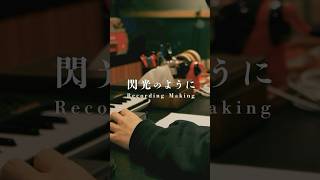 閃光のように/レコーディング映像 #白上フブキ  #shorts #DearFBKINGDOM