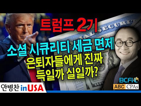 [안병찬 in USA : 미국 생활] 트럼프의 소셜 시큐리티 세금 면제, 은퇴자들에게 진짜 득일까 실일까?