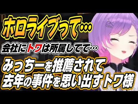 【ホロライブ切り抜き/常闇トワ】ギャングメンバーにみっちーを推薦されて去年のまつりちゃんとの事件を思い出すトワ様ｗ