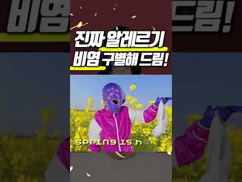 봄철 비염! 알레르기 비염이 아닐수도 있다?