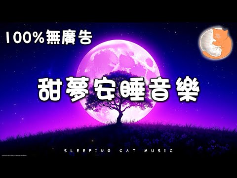 【100%無廣告睡眠音樂】甜夢安睡音樂 治癒音樂 讓大家能安心睡眠 睡個好覺丨緩解失眠狀態 平靜安穩地睡覺的音樂