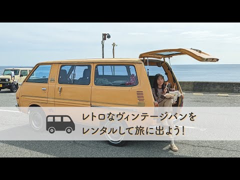 レトロなヴィンテージバンをレンタルして旅に出よう！