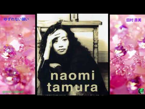 ゆずれない願い － 田村直美 / NAOMI TAMURA《歌詞付き》