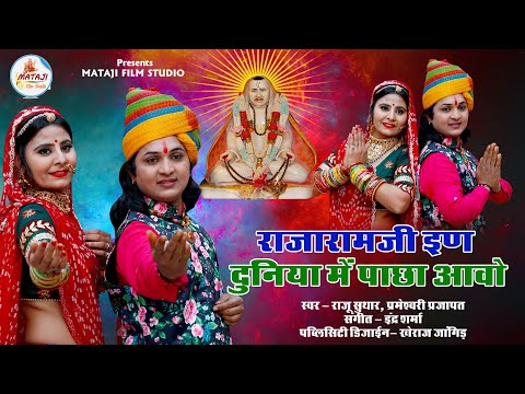 Rajeshwar Bhagwan New Song | राजारामजी इण दुनिया में पाछा आवो | New Rajasthani Song 2020