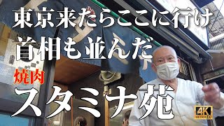 【東京焼肉】食べログ4.23！東京最強焼肉！予約一切不可、安倍首相も並んだ焼肉屋！東京では断トツで一番人気。少しでも並ばないコツお教えします！　　　　　　　#焼肉 #東京グルメ  #スタミナ苑