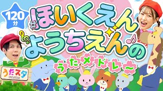 【120分】ほいくえん・ようちえんのうたメドレー♪｜手遊び｜童謡｜赤ちゃん喜ぶ｜振り付き｜ダンス｜キッズ｜うたスタクラップクラップ｜