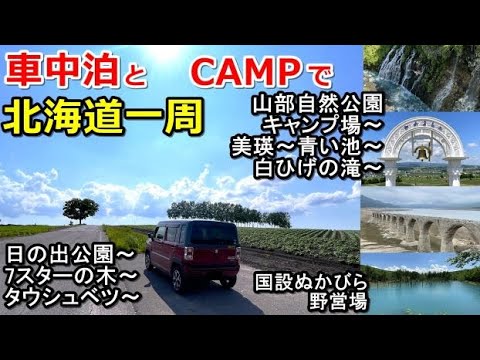 車中泊とキャンプで北海道一周#6(シニア車中泊北海道キャンプ旅 北海道4周目)山部自然公園太陽の里/美瑛/富良野/青い池/白ひげの滝/日の出公園/セブンスターの木/タウシュベツ/国設ぬかびら野営場