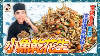 【小魚乾花生】電視看劇首選，這樣搭最對味！