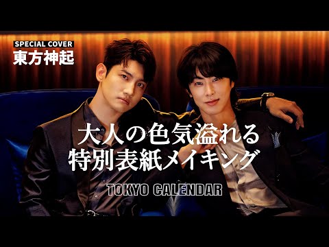 【アーティスト・東方神起】撮影裏を公開！静謐なる瞬間に宿る情熱とサラッとこぼれる笑顔