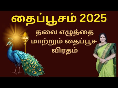 தைப்பூசம் 2025 |11-02-2025 Thaipoosa viratham| தலை எழுத்தை மாற்றும் தைப்பூசம்| Dr. Valshala panickar